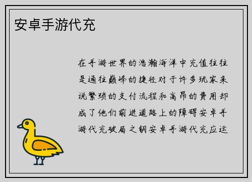 安卓手游代充